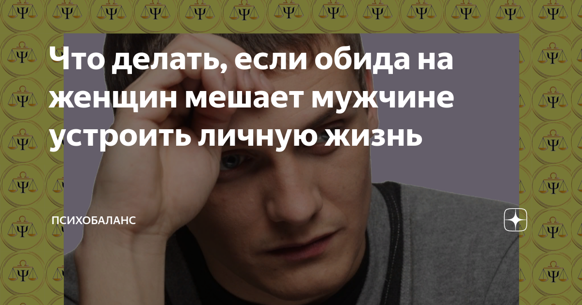 Не могу устроить личную жизнь. Не могу устроить личную жизнь
