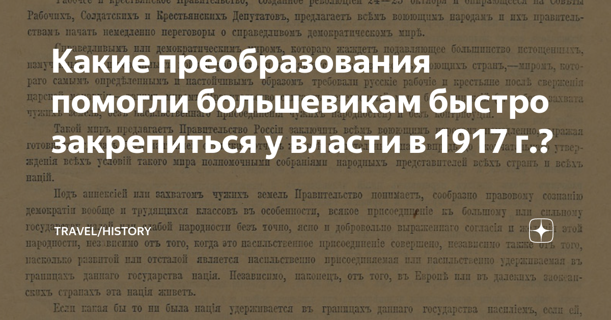 Какие преобразования помогли большевикам быстро закрепиться у власти в ...