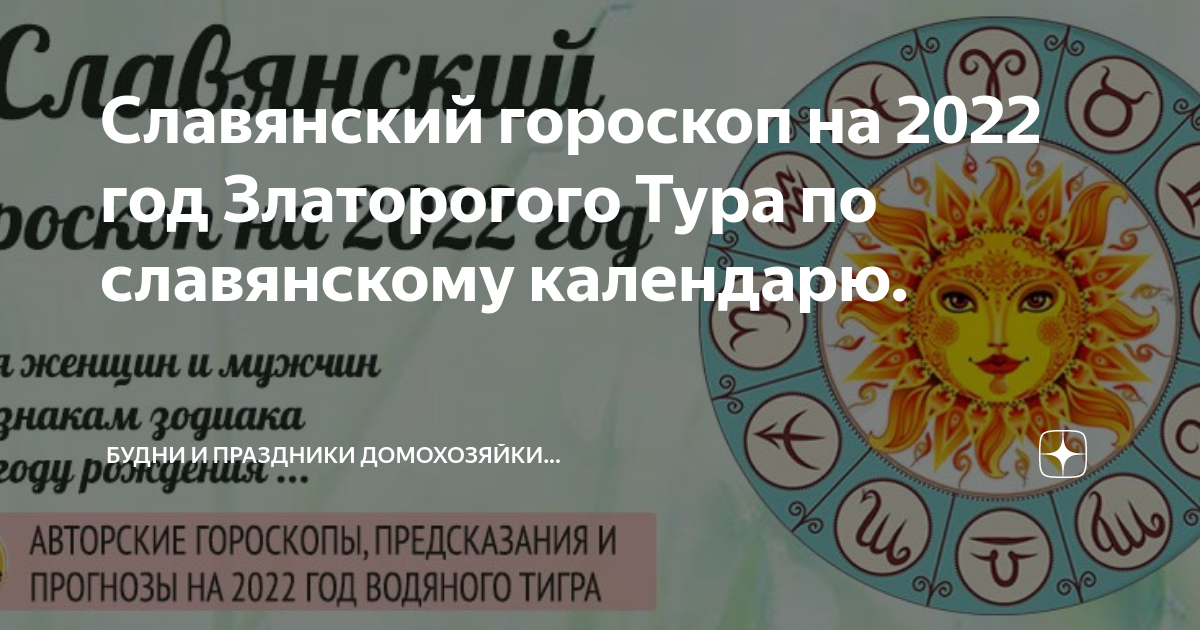 Какой год по гороскопу славянского календаря