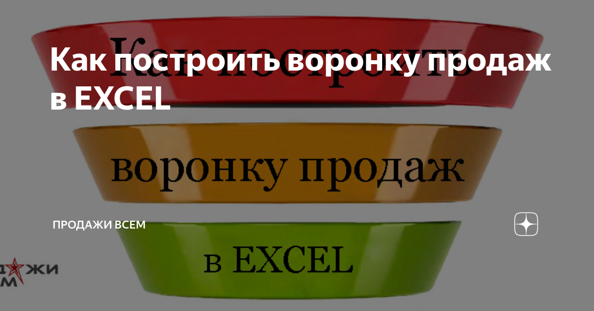 Как нарисовать воронку продаж в excel