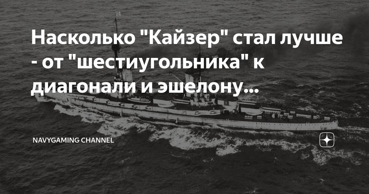 Насколько "Кайзер" стал лучше - от "шестиугольника" к диагонали и ...