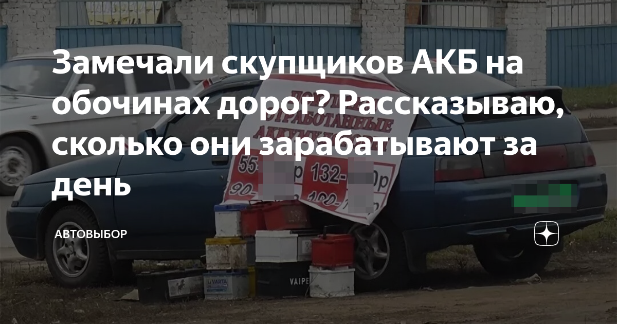 Замечали скупщиков АКБ на обочинах дорог? Рассказываю, сколько они ...