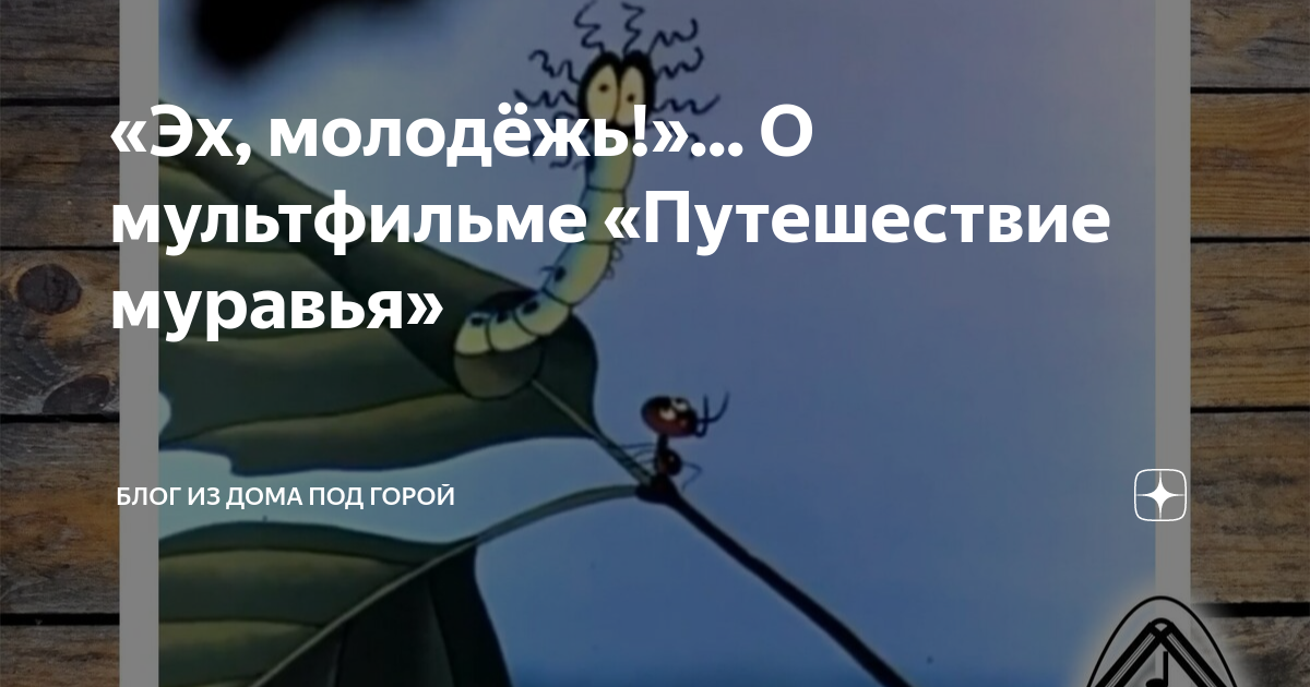 вот я вот я превращаюсь в муравья мультфильм