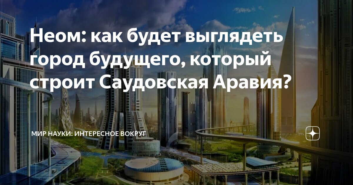 в саудовской аравии начали строить город будущего