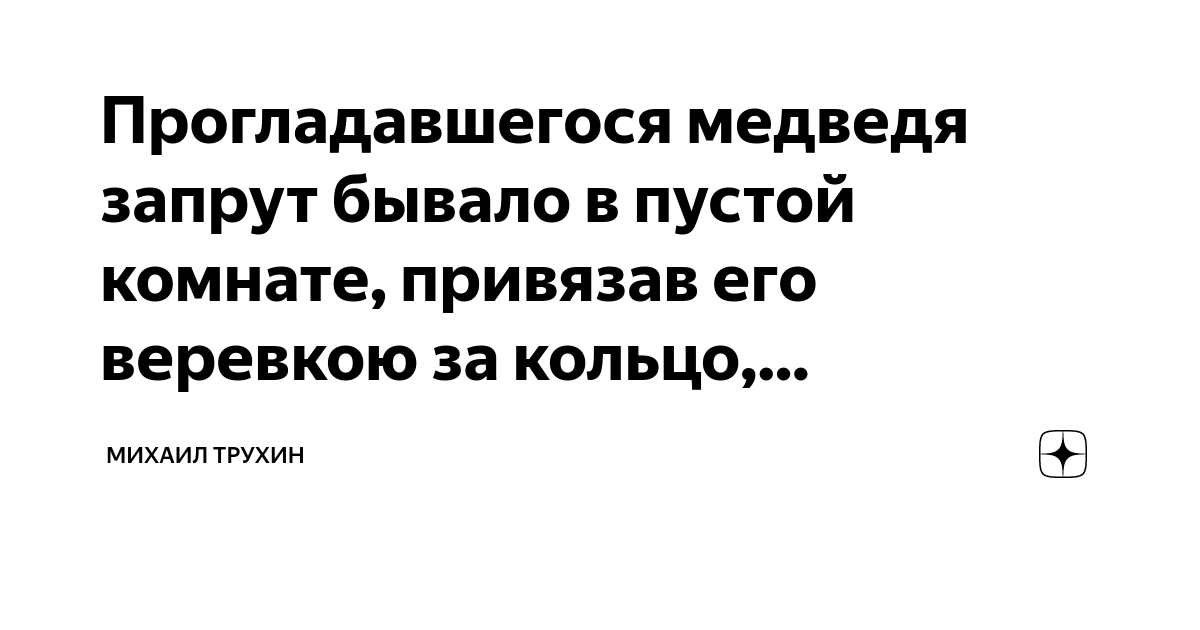 Проголодавшегося медведя запрут 1 бывало 2 в пустой комнате 3 привязав его веревкою за кольцо