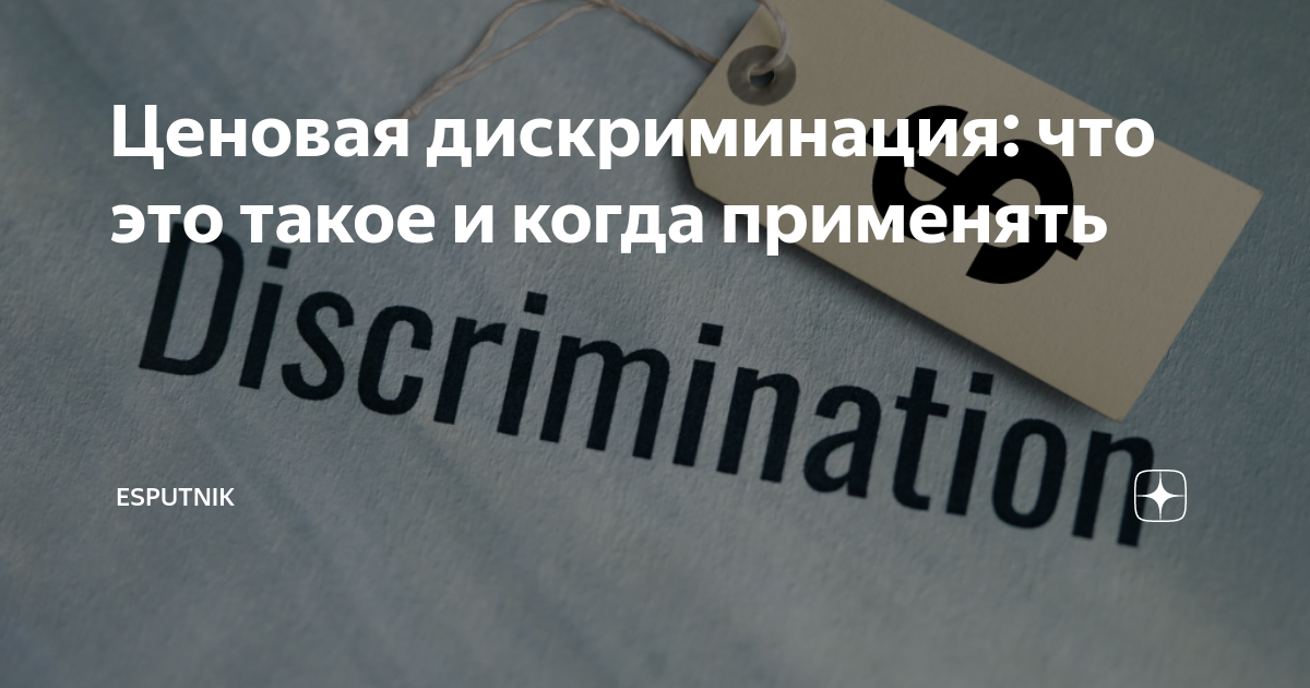 Ценовая дискриминация: что это такое и когда применять | eSputnik | Дзен