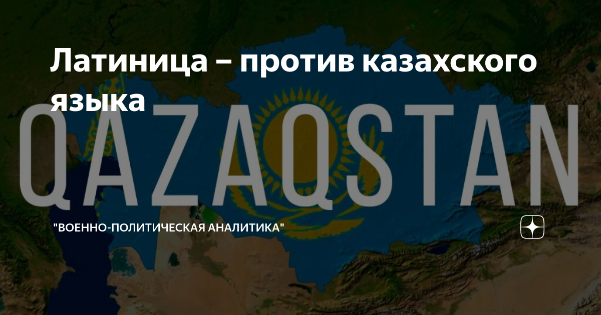 Латиница – против казахского языка | "Военно-политическая аналитика" | Дзен