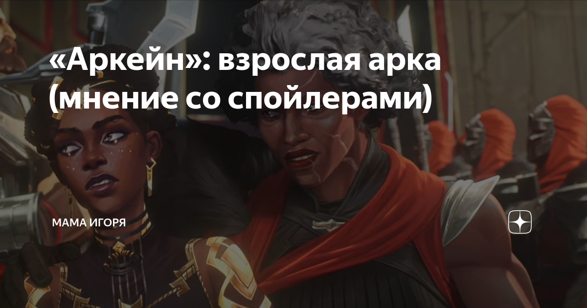 «Аркейн»: взрослая арка (мнение со спойлерами) | Мама Игоря | Дзен