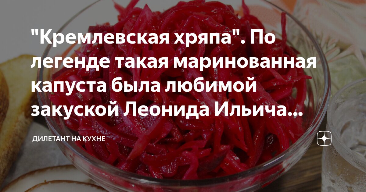 Маринованная капуста брежнева