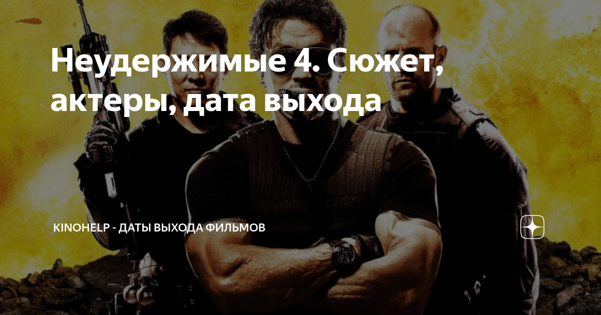 Неудержимые 4. Сюжет, актеры, дата выхода | KinoHelp - даты выхода ...
