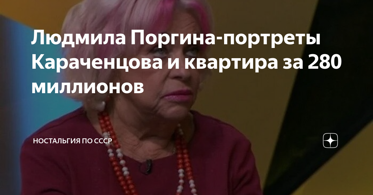 Людмила Поргина-портреты Караченцова и квартира за 280 миллионов ...