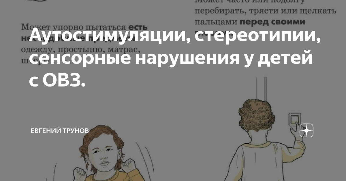 Стереотипия у детей что это такое. Сенсорные нарушения у детей. Сенсорные стереотипии при аутизме. Стереотипии неврология. Стереотипии мышления.