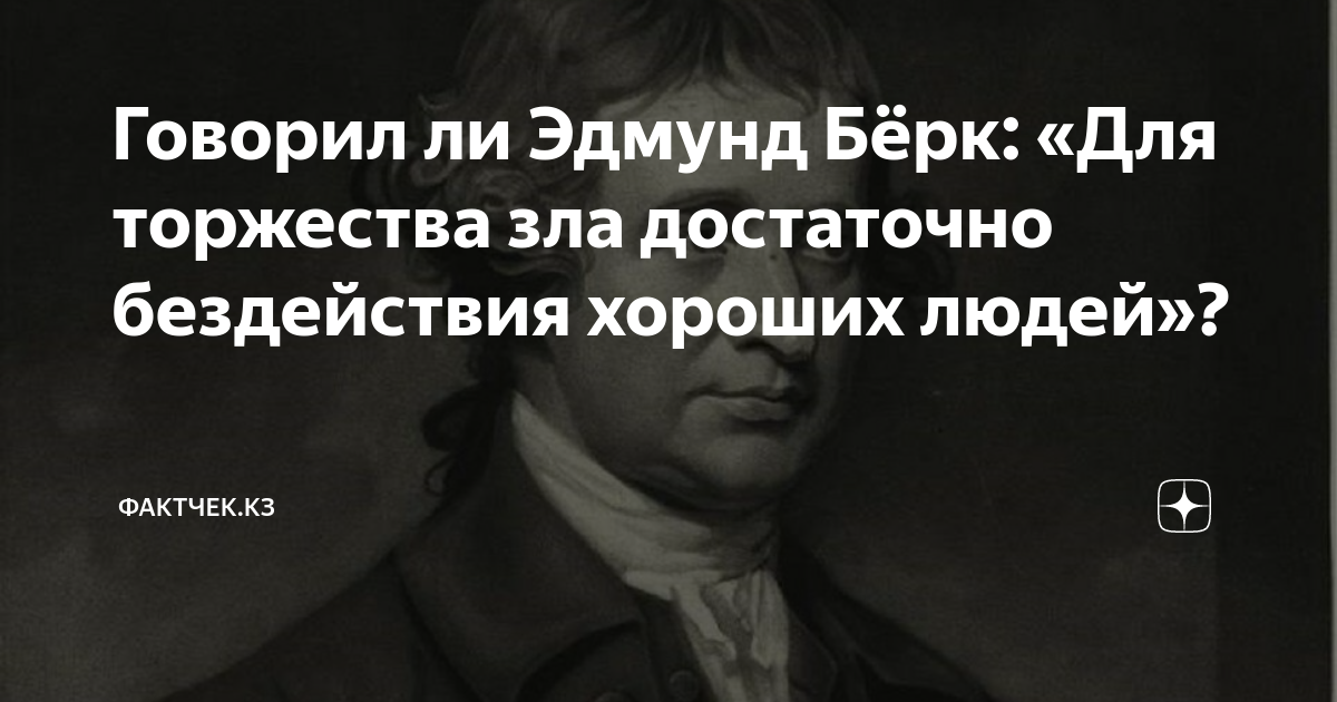 Говорил ли Эдмунд Бёрк: «Для торжества зла достаточно бездействия ...