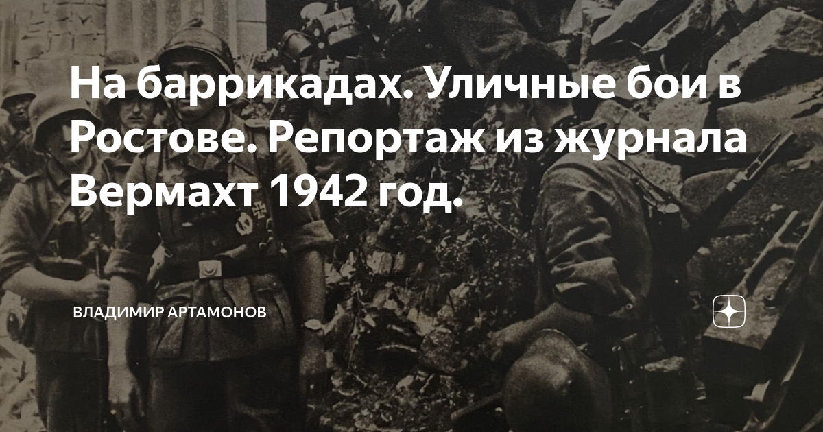 На баррикадах. Уличные бои в Ростове. Репортаж из журнала Вермахт 1942 ...
