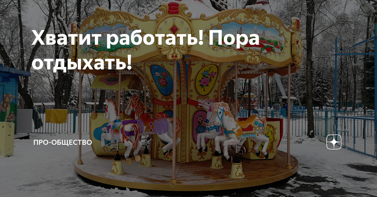 хватит работать! пора отдыхать!!!