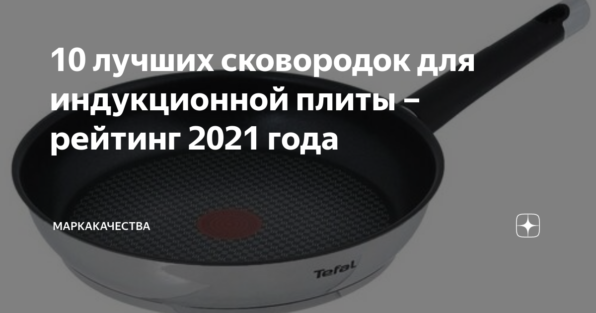 10 лучших сковородок для индукционной плиты – рейтинг 2021 года ...