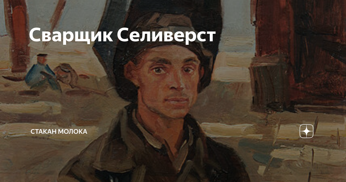 Сварщик Селиверст | Стакан молока | Дзен