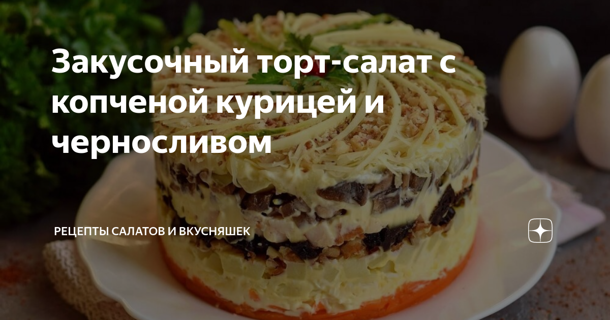 Салат Торт - оригинальное, красивое в подаче и очень вкусное блюдо: рецепт с фото и видео