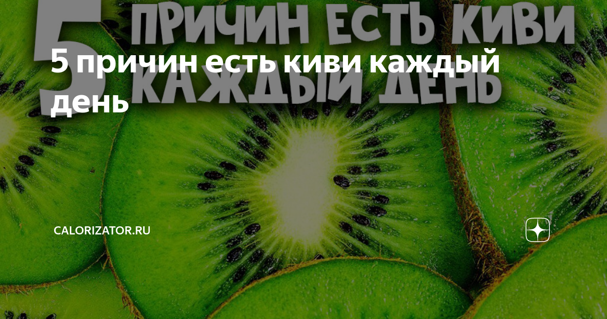 сколько штук киви можно есть в день
