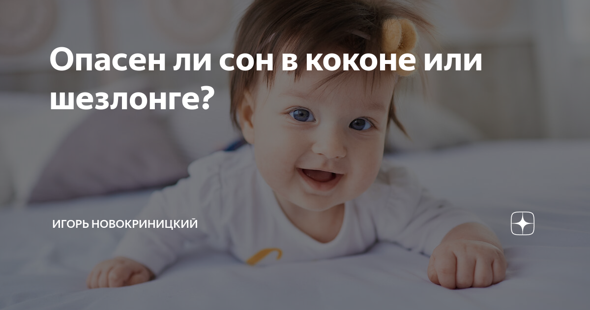 можно ли спать на боку в коконе