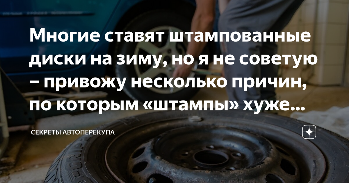 Многие ставят штампованные диски на зиму, но я не советую – привожу ...