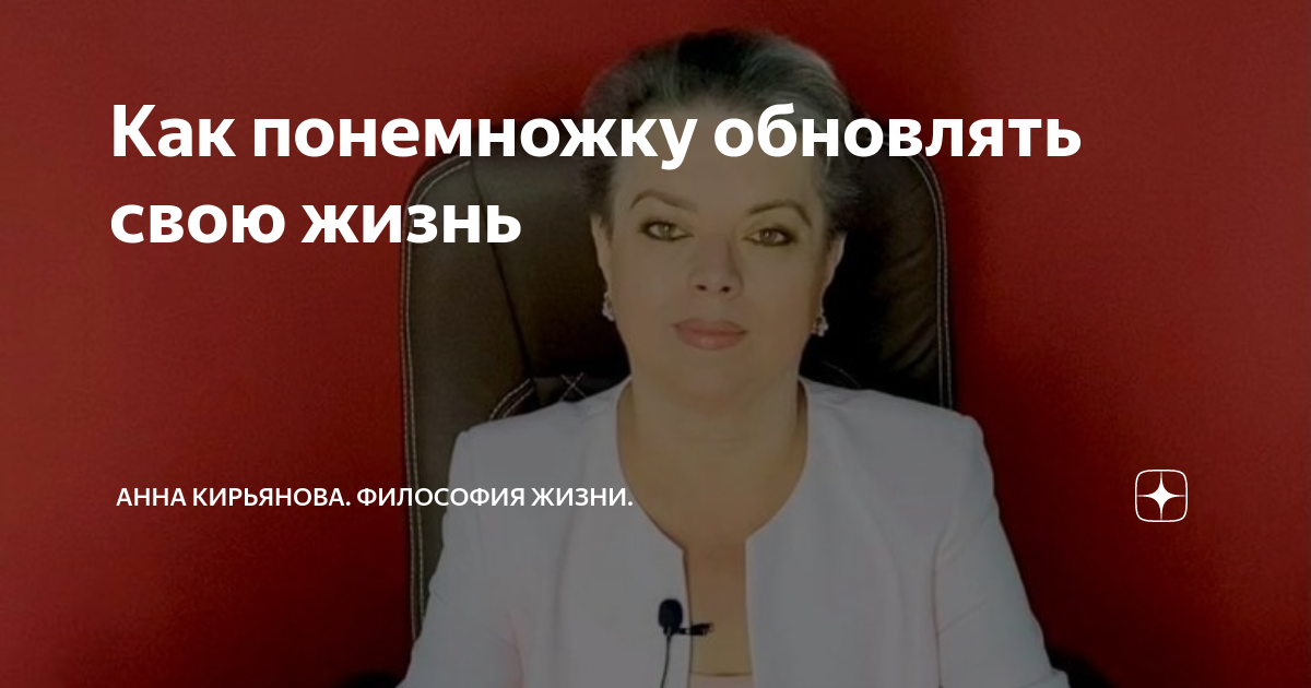 Как понемножку обновлять свою жизнь | Анна Кирьянова. Философия Жизни ...