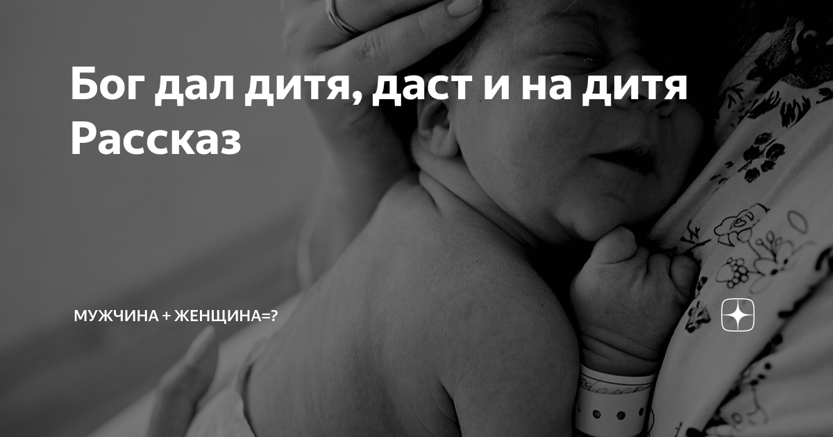 Богом данное дитя. Богом данное дитя. Грег олсен (greg olsen). Дети бога. Дал бог зайку даст и лужайку мем.