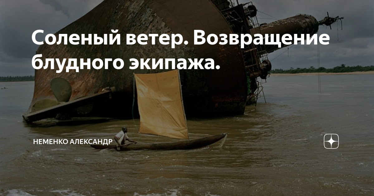 Соленый ветер. Возвращение блудного экипажа. | МИР (Море История Россия ...