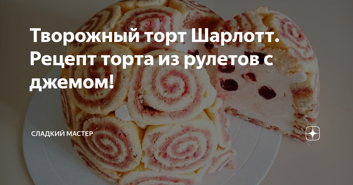 Королевская Шарлотта торт