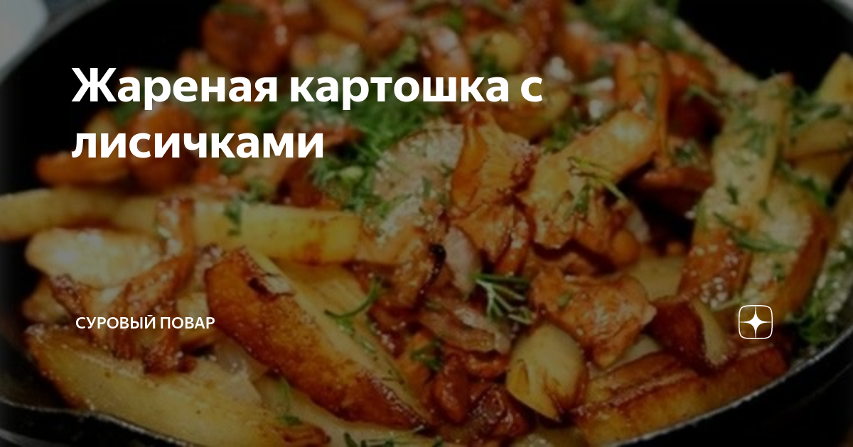 Жареная картошка с грибами