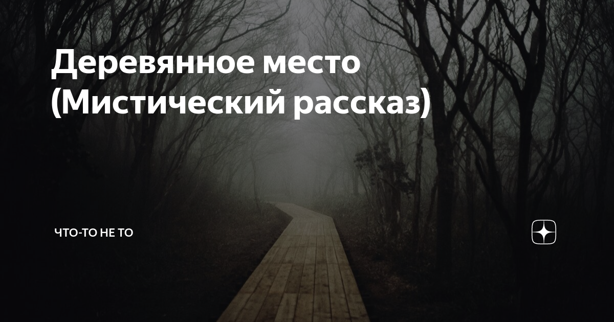 Мистический рассказ это