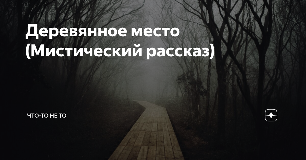 Мистическое место рассказ. Сочинение про мистическом месте.