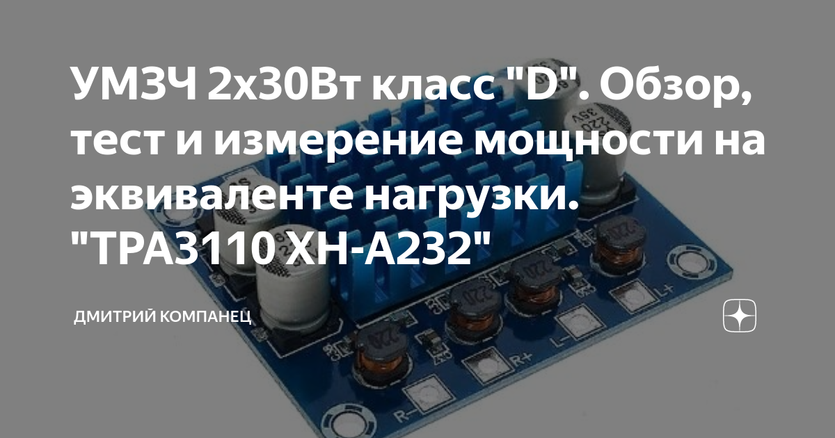 Xh a232 усилитель схема УМЗЧ 2х30Вт класс "D". Обзор, тест и измерение мощности на эквиваленте нагрузки.