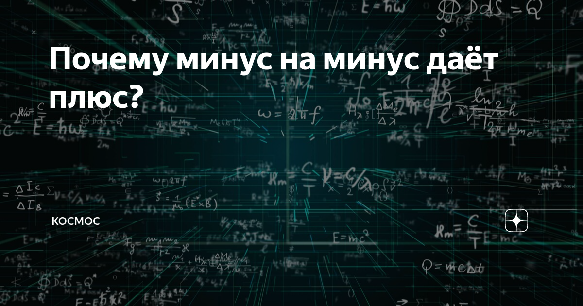 Дай минус