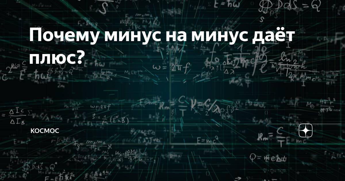 Почему минус