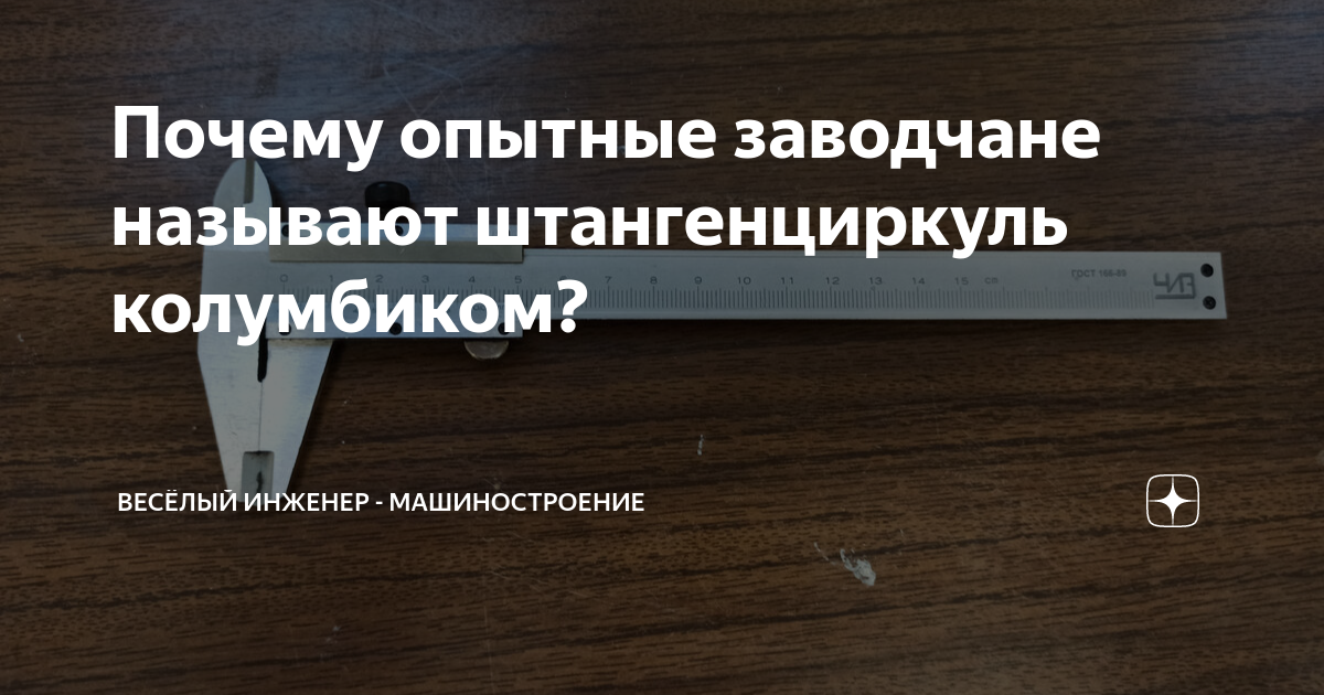 Почему опытные заводчане называют штангенциркуль колумбиком? | Весёлый ...
