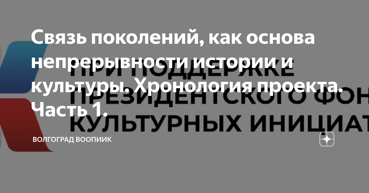 Связь поколений как основа непрерывности истории и культуры проект по обществознанию