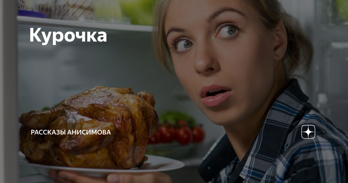 Курочка | Рассказы Анисимова | Дзен