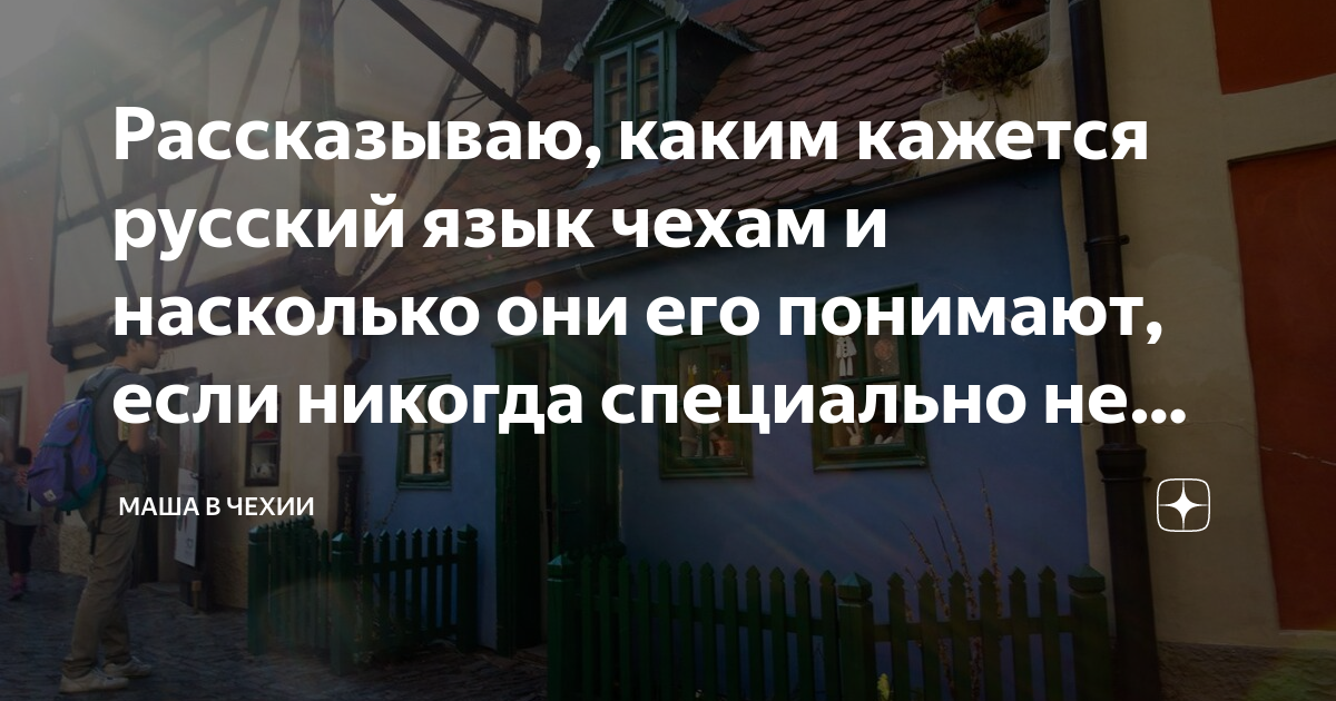 Рассказываю, каким кажется русский язык чехам и насколько они его ...
