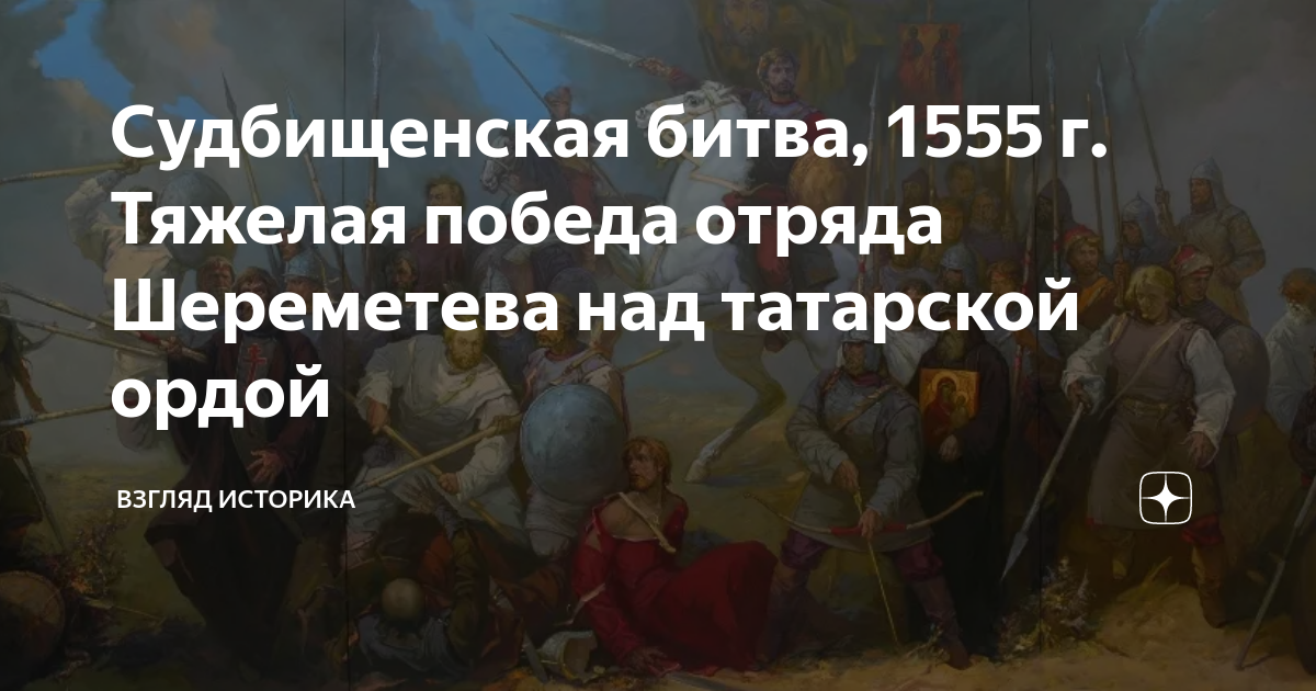 Битва 1555. Судбищенская битва татары. Судбищенская битва сражения с татарами -монголами. Стоянка / Судбищенская битва 1555 г..