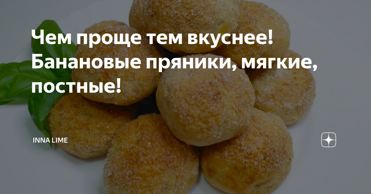 Чем проще тем вкуснее! Банановые пряники, мягкие, постные! | Inna Lime ...