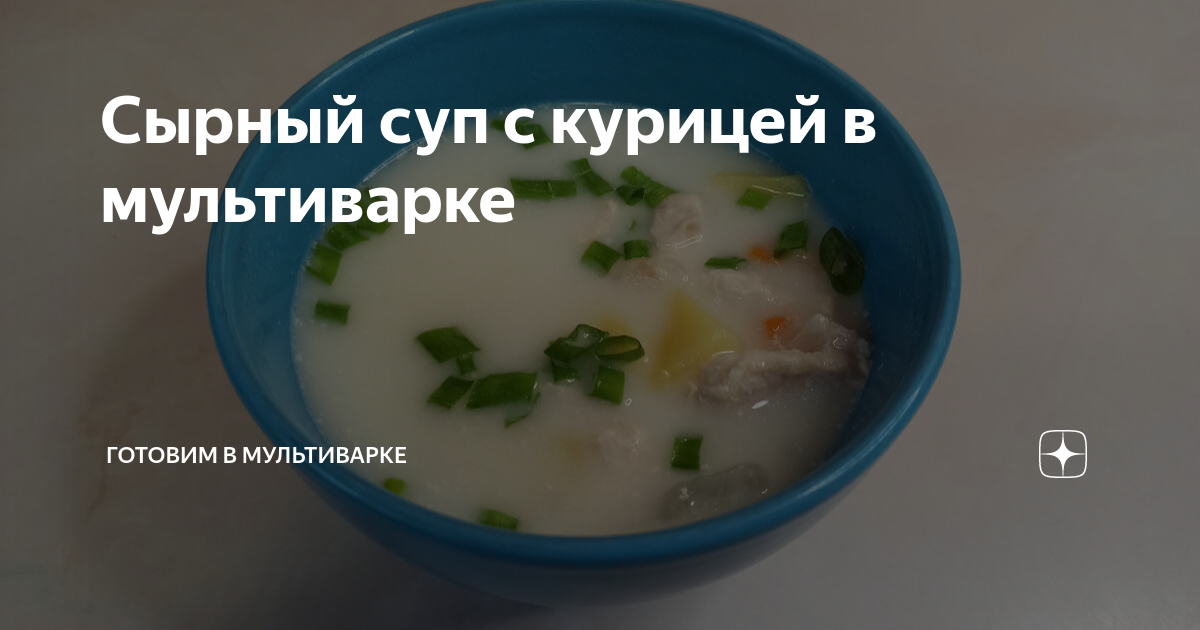 Сырный суп с курицей в мультиварке