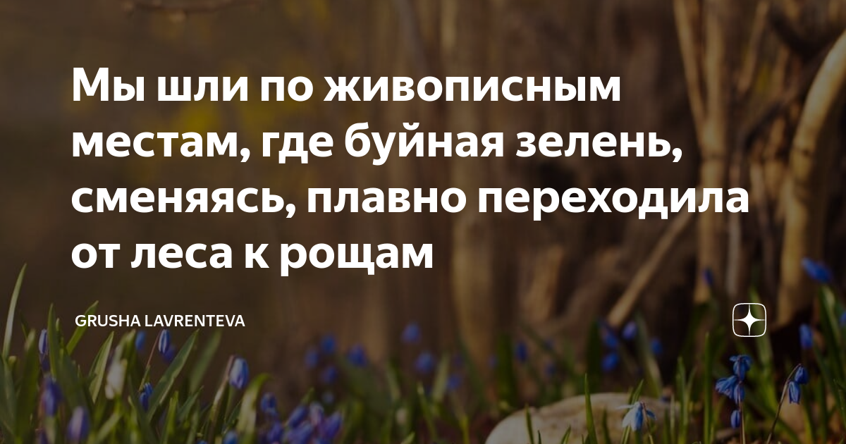 Только кое где в глубоких и узких балках между крутыми обрывами. В густой буйной траве. Степь весело пестреет цветами схема. В густой буйной траве дрожат. Раннее весеннее утро прохладное и росистое.