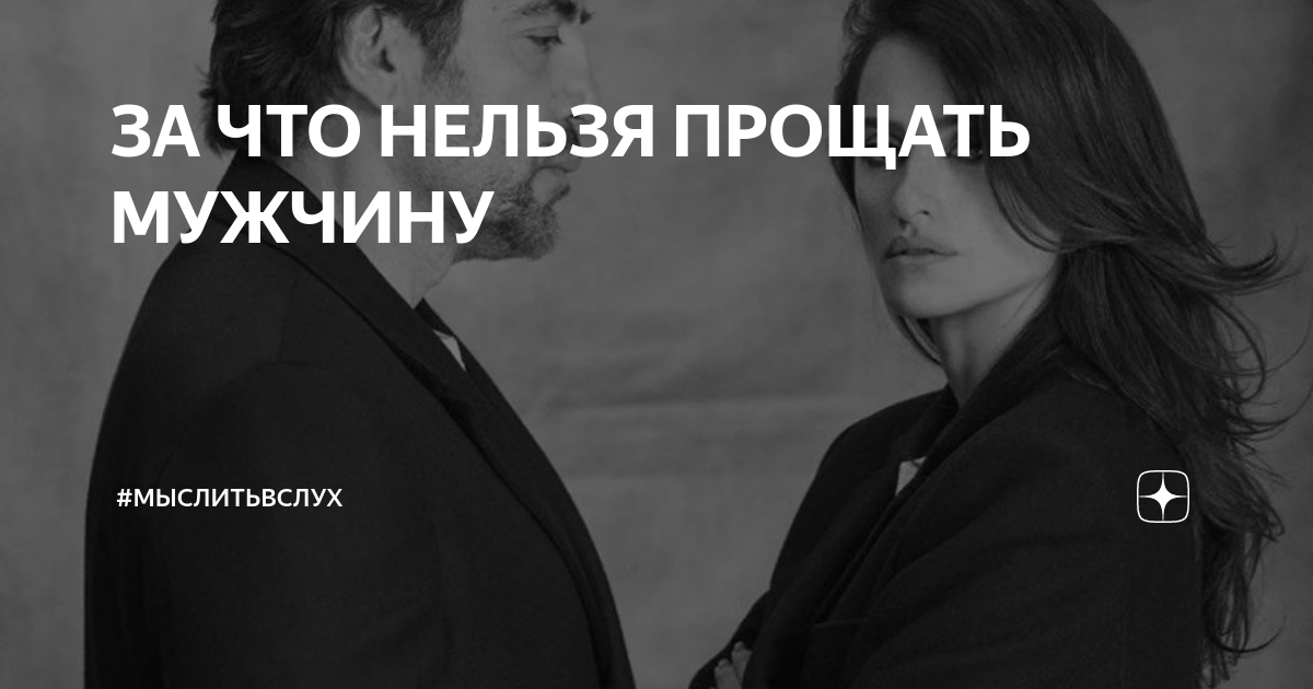 Простить невозможно читать. Чего нельзя прощать мужу.