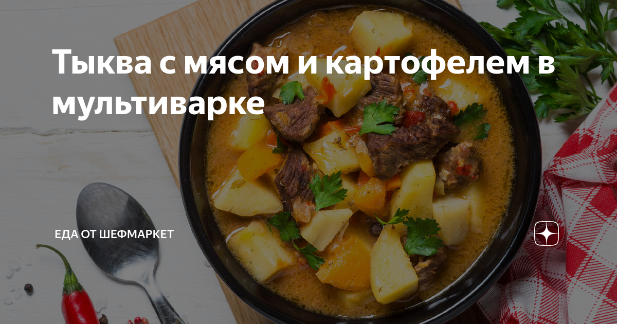 Тыква с мясом и картофелем в мультиварке