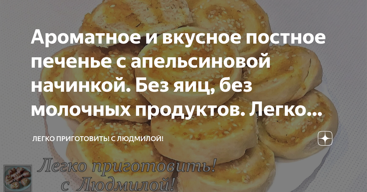 Ароматное и вкусное постное печенье с апельсиновой начинкой. Без яиц ...