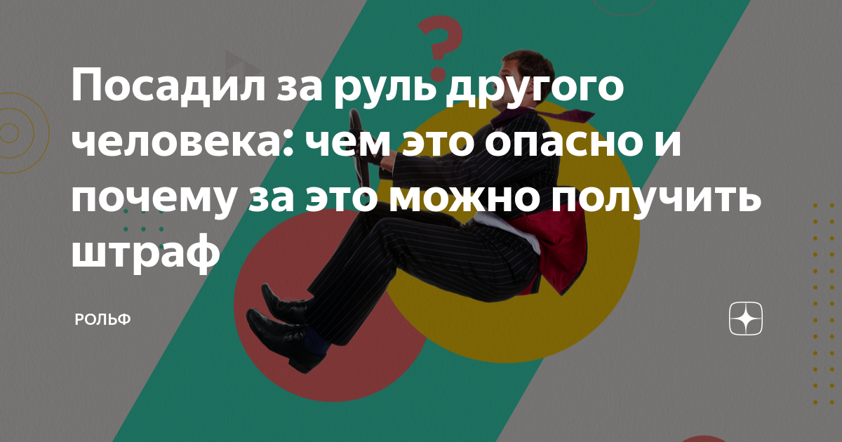 Посадил за руль другого человека: чем это опасно и почему за это можно ...