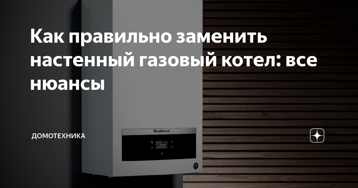 Как правильно заменить настенный газовый котел: все нюансы ...