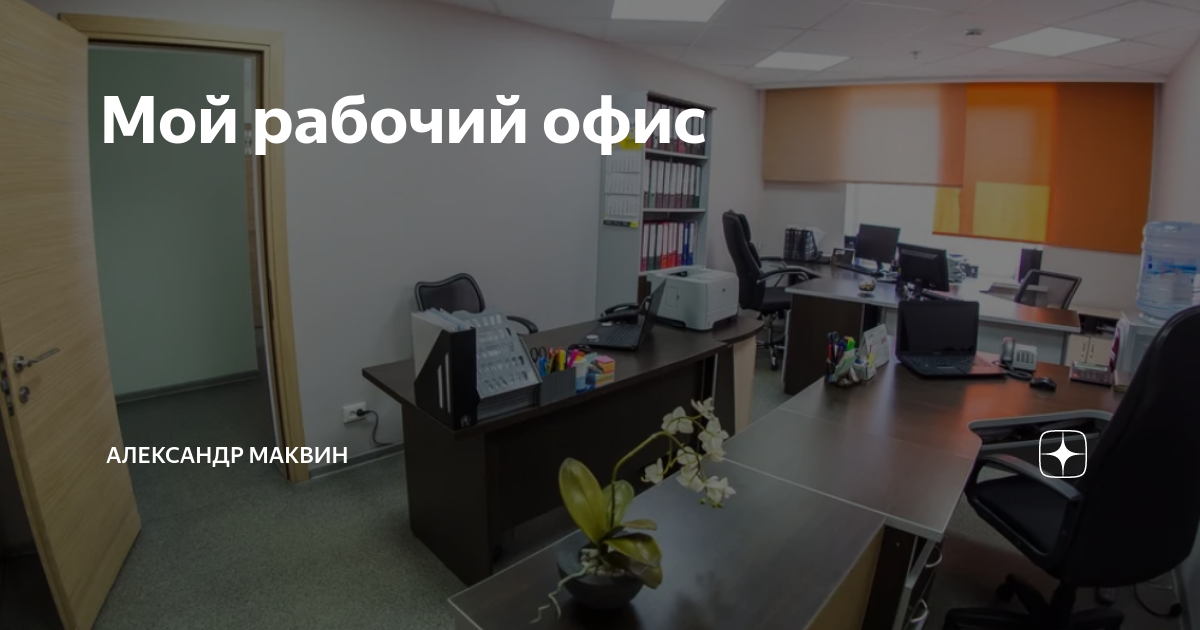 Мой рабочий офис | Александр Маквин | Дзен