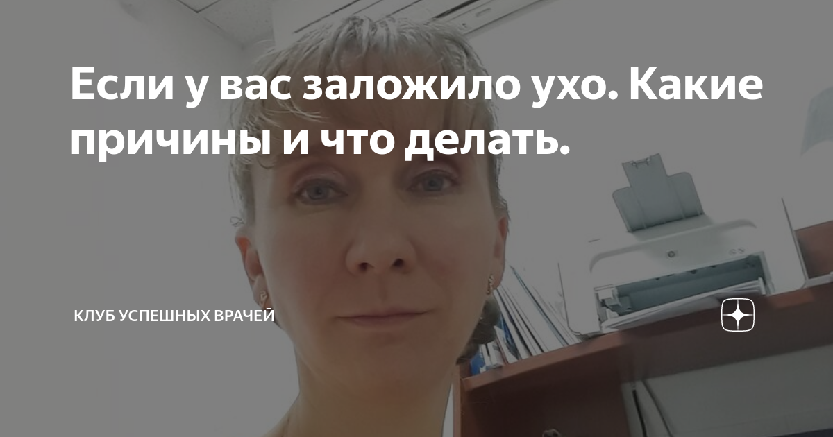 «Что делать, если после чистки ушей заложило ухо?» — Яндекс Кью